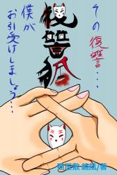 復讐狐 2.5〜狐ノ窓〜