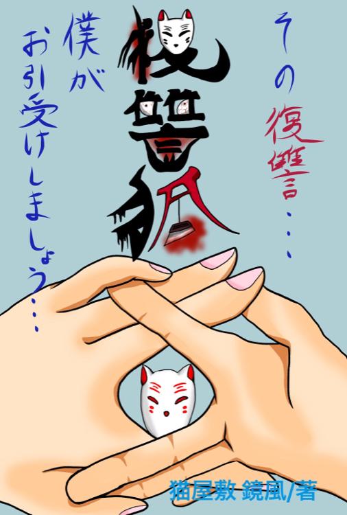 復讐狐 2.5〜狐ノ窓〜