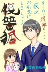 復讐狐 3〜家族ノ絆〜