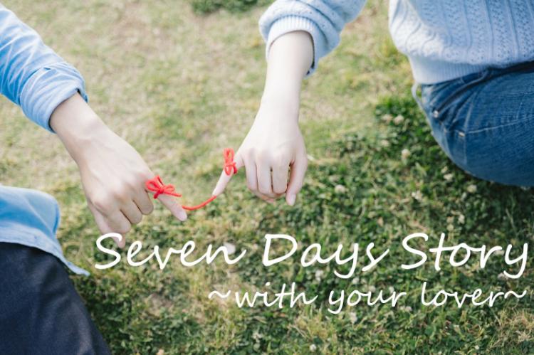 Seven Days Story 〜あなたの好きな人が Ⅰ 〜