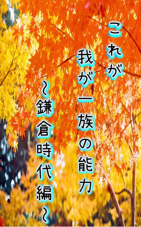 これが我が一族の能力〜鎌倉時代編〜