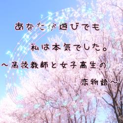 あなたが遊びでも私は本気でした。〜高校教師と女子高生の恋物語〜