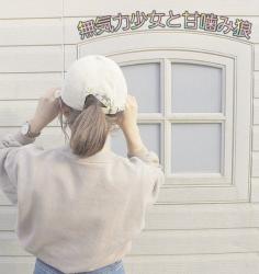 無気力少女と甘噛み狼