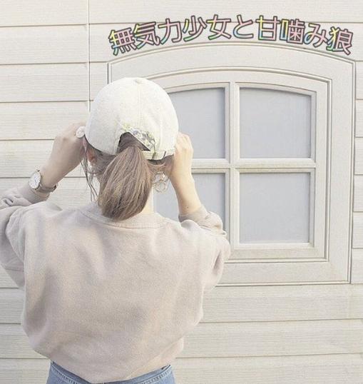 無気力少女と甘噛み狼