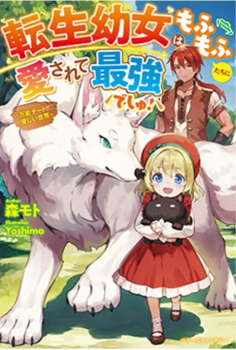 転生幼女はもふもふたちに愛されて最強でしゅ!