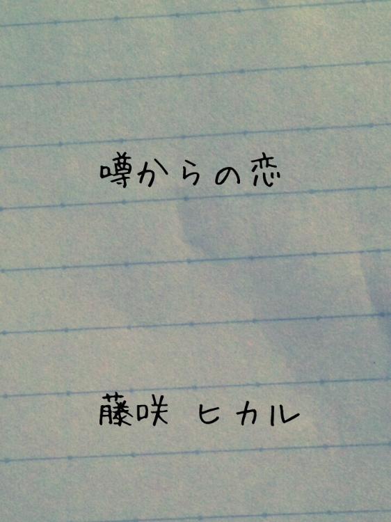 噂からの恋 《短編》