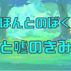 ほんとのぼくと、うそのきみ