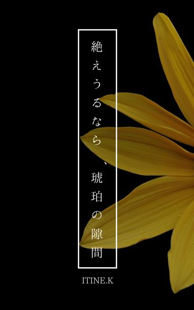 【完】絶えうるなら、琥珀の隙間