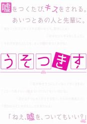うそつきす -嘘をついたらキスをされる呪い-
