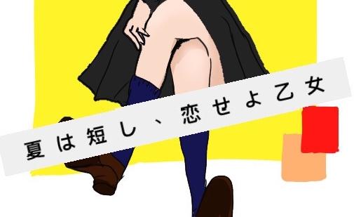 夏は短し、恋せよ乙女