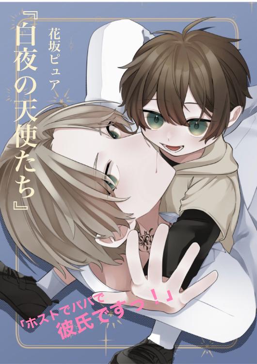 白夜の天使たち 〜ホストでパパで彼氏です!〜