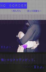 No border  ～雨も月も…君との距離も～