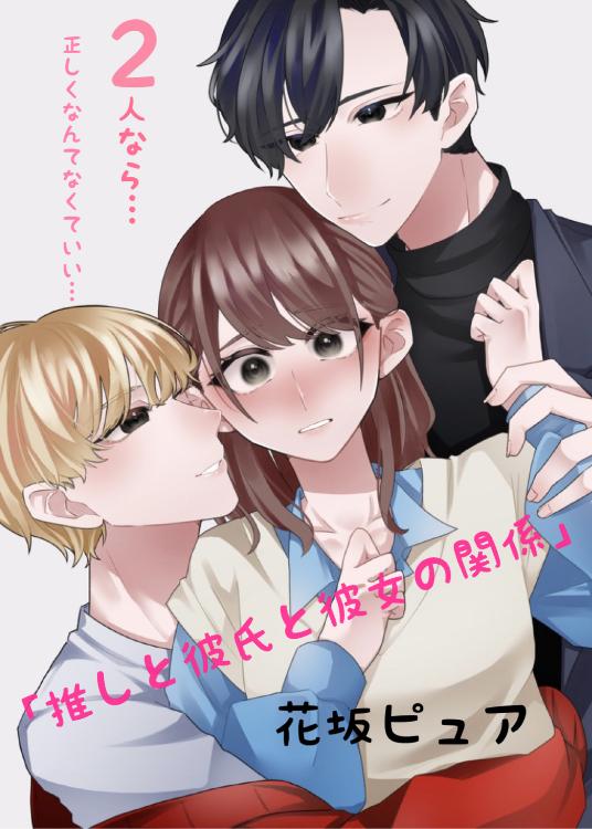 2人なら…「推しと彼氏と彼女の関係」