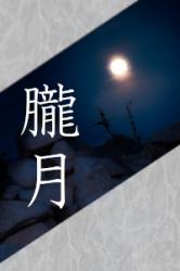朧月