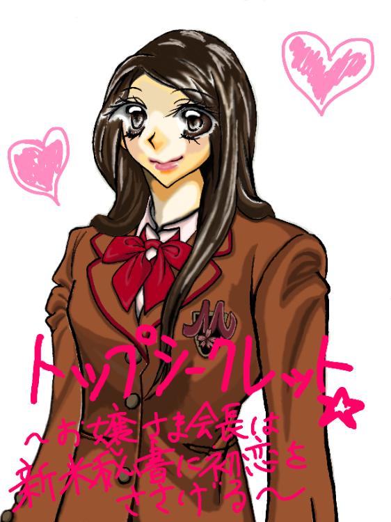 トップシークレット☆ ~お嬢さま会長は新米秘書に初恋をささげる~