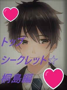 トップシークレット☆桐島編 ~新米秘書はお嬢さま会長に恋をする~