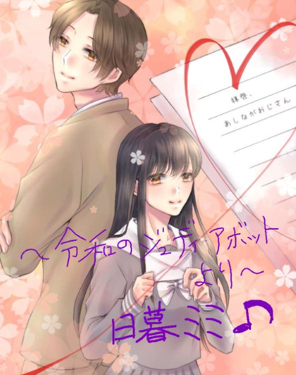 拝啓、あしながおじさん。　～令和日本のジュディ・アボットより～　【改稿版】