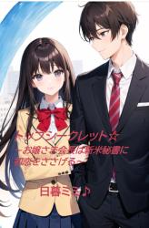 トップシークレット☆ ~お嬢さま会長は新米秘書に初恋をささげる~【減筆版】
