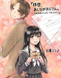 拝啓、あしながおじさん。　～令和日本のジュディ・アボットより～　【改稿版】