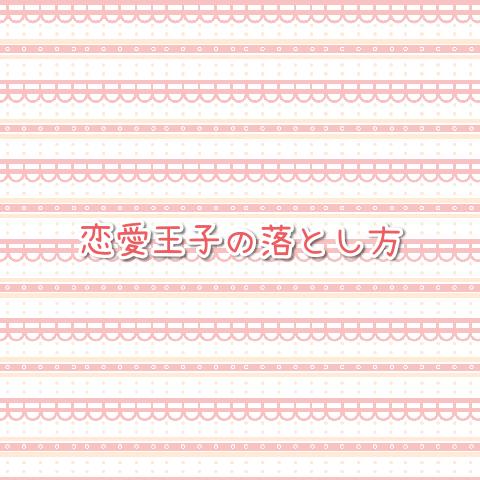 恋愛王子の落とし方