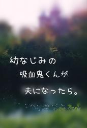 幼なじみの吸血鬼くんが夫になったら。