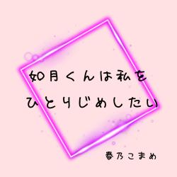 如月くんは私をひとりじめしたい
