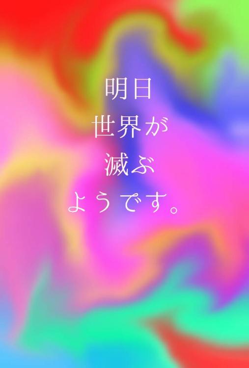 明日世界が滅ぶそうです。