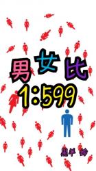 男女比1:599