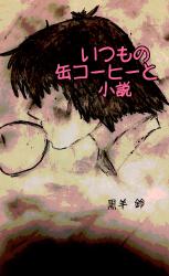 いつもの缶コーヒーと小説