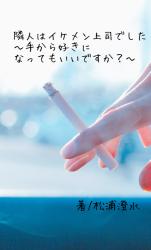 隣人はイケメン上司でした〜手から好きになってもいいですか?〜