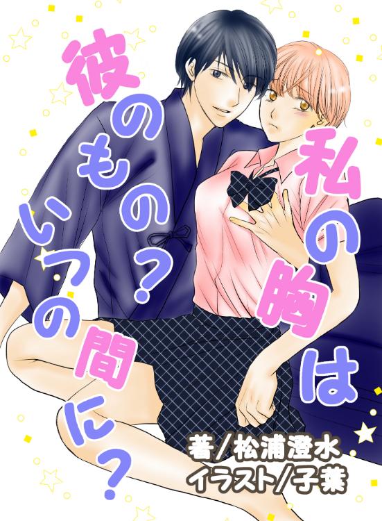 私の胸は彼のもの?いつのまに?