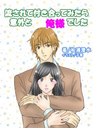 流されて付き合ってみたら意外と俺様でした