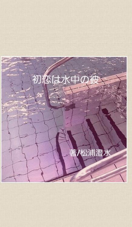 初恋は水中の彼