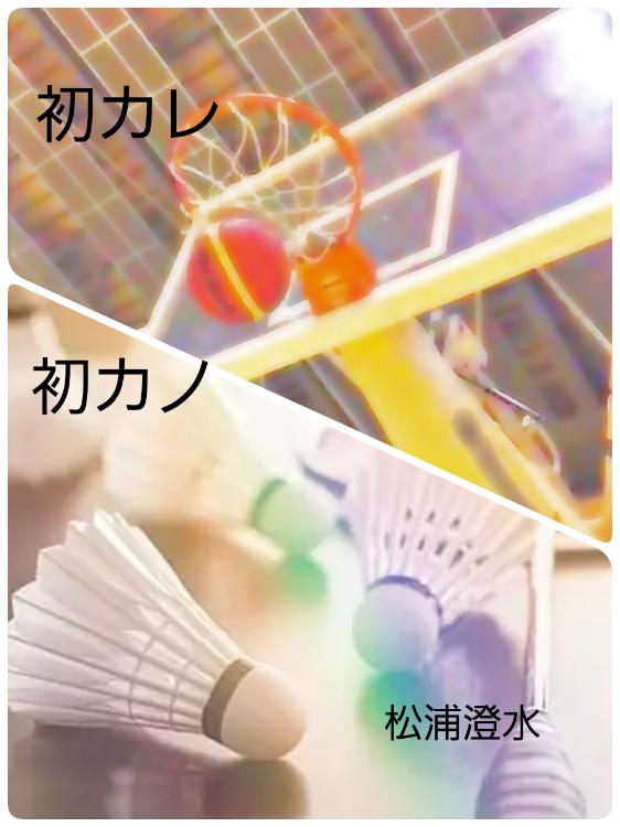 初カレ　初カノ