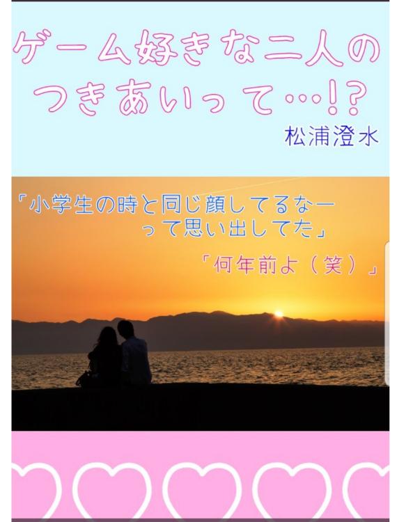 ゲーム好きな二人のつきあいって…!?