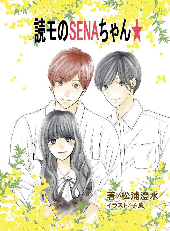 読モのSENAちゃん★