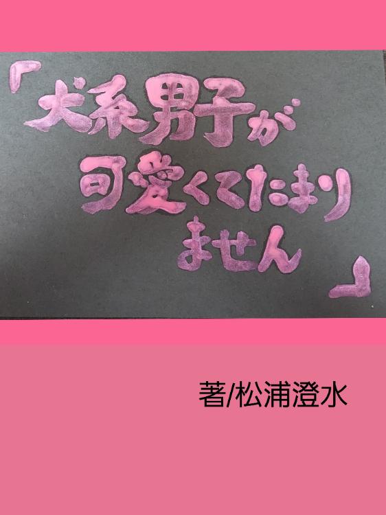 犬系男子が可愛くてたまりません