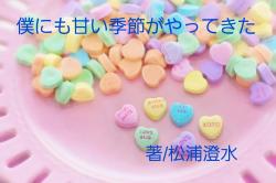 僕にも甘い季節がやってきた