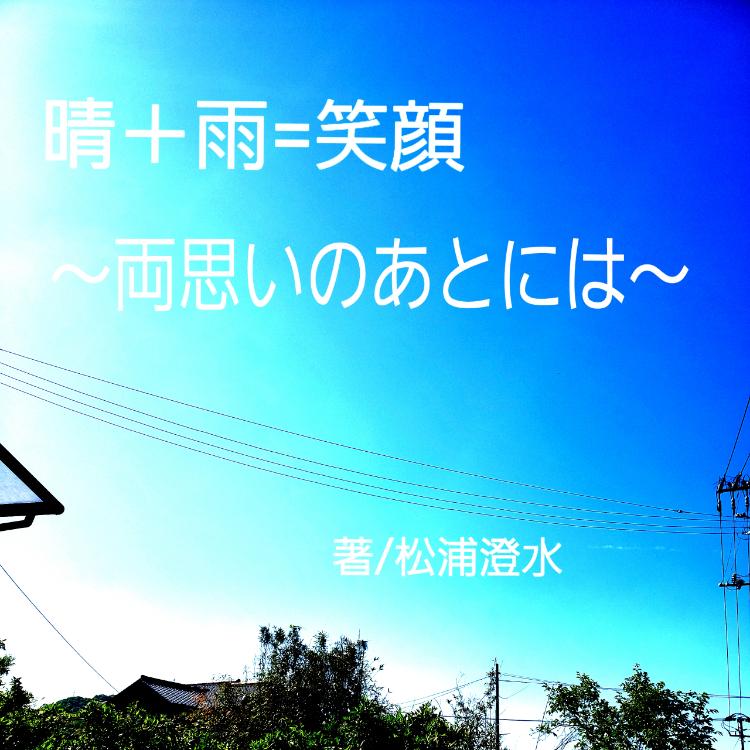 晴+雨=笑顔 続~両思いのあとには~