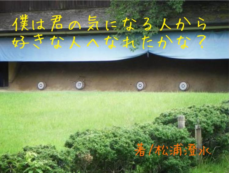 僕は君の気になる人から好きな人へなれたかな?