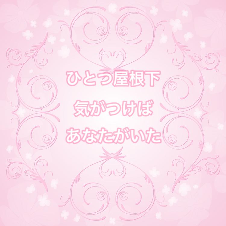 【完】ひとつ屋根の下、気がつけばあなたがいた