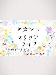 【完】セカンドマリッジライフ