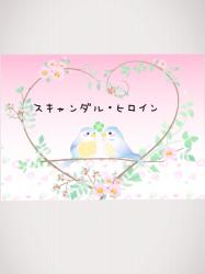 【完】スキャンダル・ヒロイン