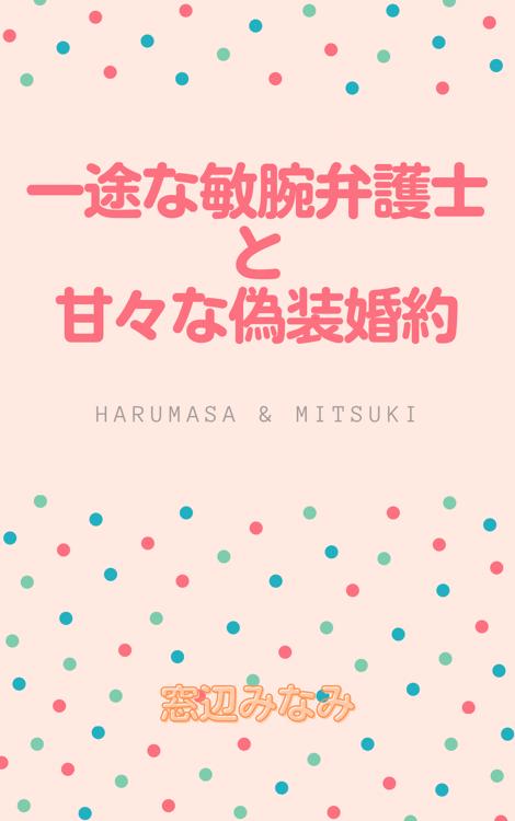 一途な敏腕弁護士と甘々な偽装婚約