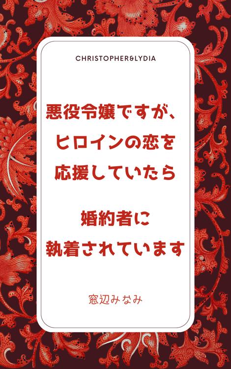 悪役令嬢ですが、ヒロインの恋を応援していたら婚約者に執着されています