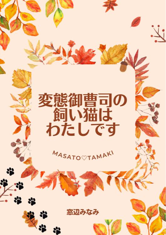 変態御曹司の飼い猫はわたしです