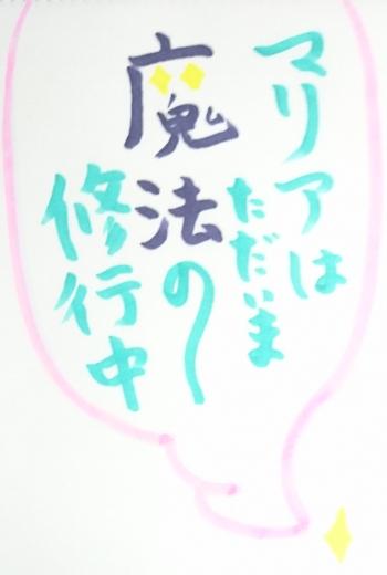 マリアはただいま魔法の修行中