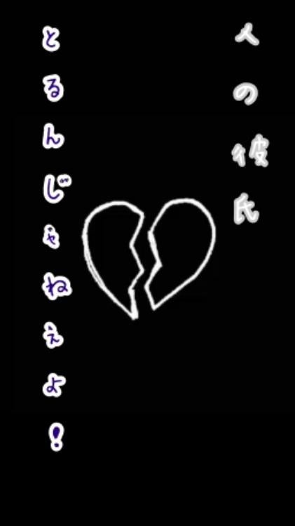 人の彼氏とるんじゃねぇーよ!