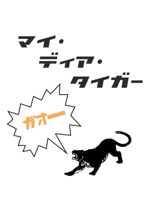 マイ・ディア・タイガー