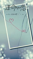 運命の恋～もしもあの時・・～